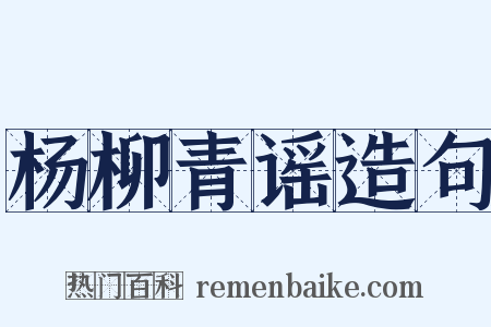 杨柳青谣造句是什么意思的图片